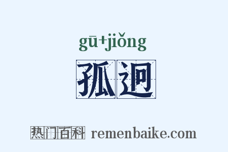 孤迥是什么意思的图片